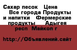 Сахар песок › Цена ­ 34-50 - Все города Продукты и напитки » Фермерские продукты   . Адыгея респ.,Майкоп г.